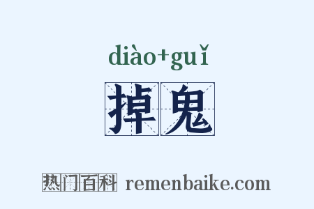 掉鬼是什么意思的图片
